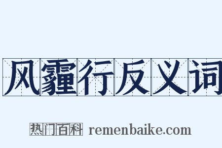 风霾行反义词是什么意思的图片